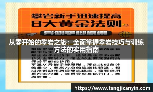 从零开始的攀岩之旅：全面掌握攀岩技巧与训练方法的实用指南