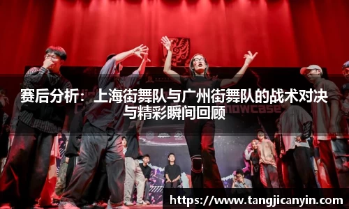 赛后分析：上海街舞队与广州街舞队的战术对决与精彩瞬间回顾
