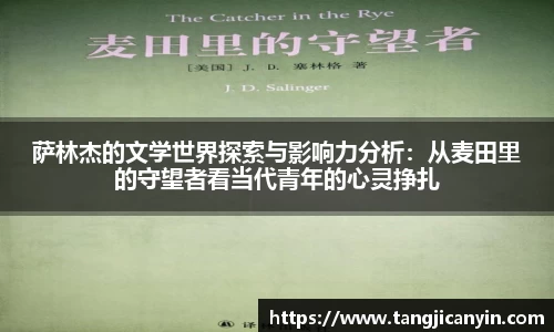萨林杰的文学世界探索与影响力分析：从麦田里的守望者看当代青年的心灵挣扎