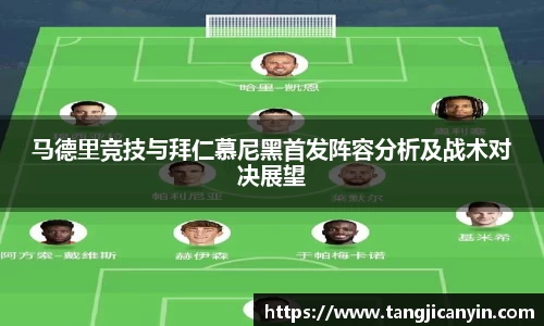 马德里竞技与拜仁慕尼黑首发阵容分析及战术对决展望