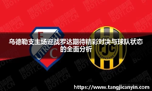 乌德勒支主场迎战罗达期待精彩对决与球队状态的全面分析